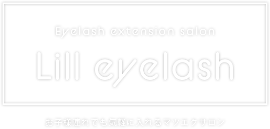 Eyelash extension salon Lill eyelash お子様連れでも気軽に入れるマツエクサロン