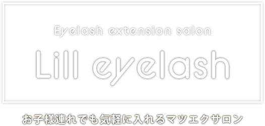 Eyelash extension salon Lill eyelash お子様連れでも気軽に入れるマツエクサロン